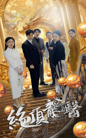 绝顶龙医（100集）真的太精彩了