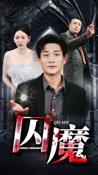 囚龙升天&囚魔（80集）最后的大结局