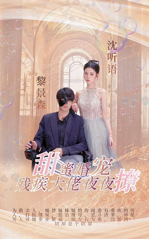 甜蜜婚宠：残疾大佬夜夜撩（104集）短剧全集免费看