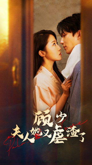 顾少，夫人她又虐渣了（87集）在线看完整版
