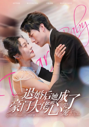 退婚后她成了豪门大佬的心尖宠（100集）恋爱短剧分享