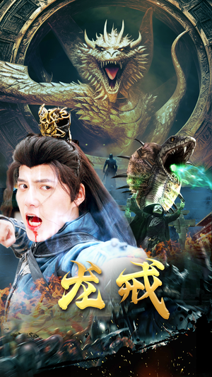 龙戒（80集）在哪个app能看