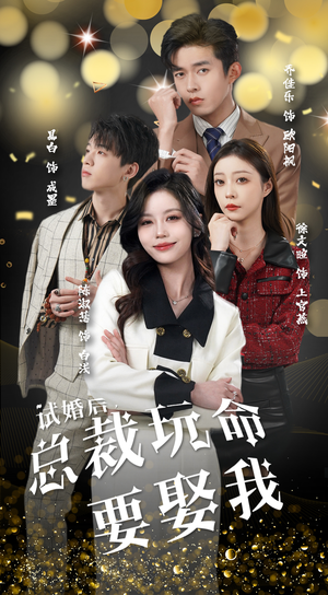 试婚后，总裁玩命要娶我（79集）精彩短剧上线