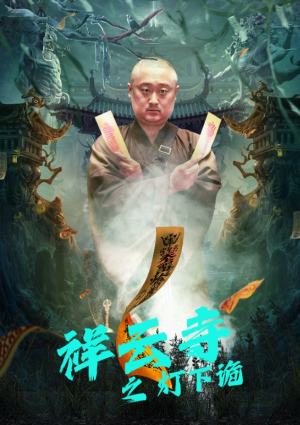 祥云寺之灯下诡（83集）观看软件