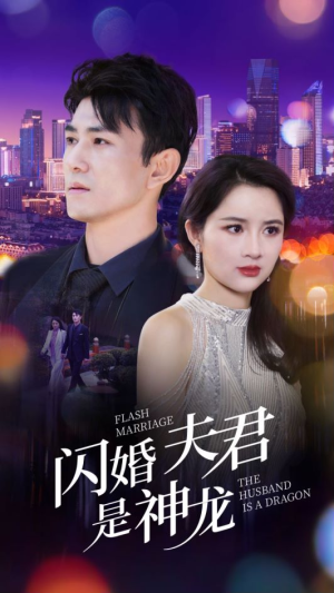 闪婚夫君是神龙（85集）短剧太好看
