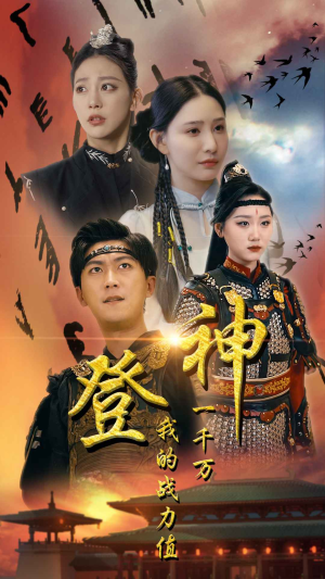 登神我的战力值一千万（71集）最近很火的短剧