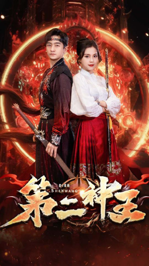第二神王（83集）在线播放