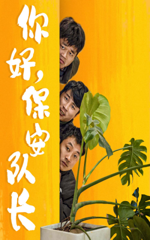 你好，保安队长（85集）免费在线看