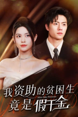 我资助的贫困生竟是假千金（69集）短剧太好看