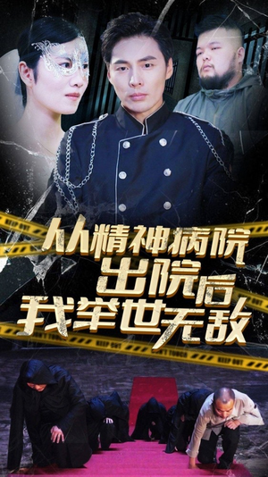 从精神病院出院后我举世无双（82集）一口气追完短剧