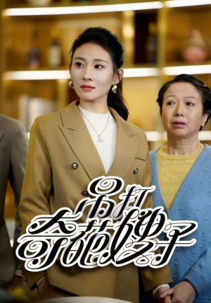 吊打奇葩嫂子（18集）热门短剧排行榜