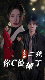 上春山二爷，你C位掉了（74集）穿越短剧推荐
