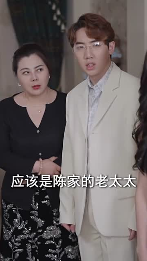 未婚夫帮我吊打绿茶（30集）短剧全集大结局