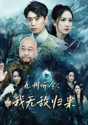 九州听令：我无敌归来（84集）全集