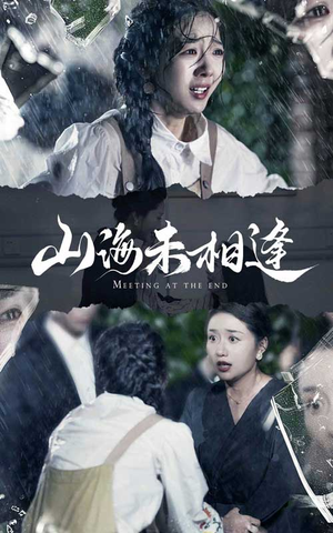 山海未相逢（72集）免费短剧资源