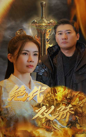 新版：绝代双骄（79集）短剧太好看了吧