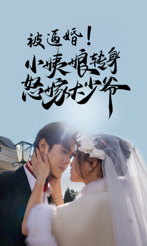 被逼婚！小姨娘转身怒嫁大少爷（72集）演的怎么样