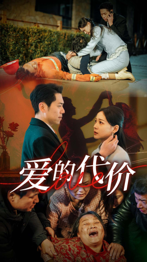 爱的代价（80集）这部短剧太好看