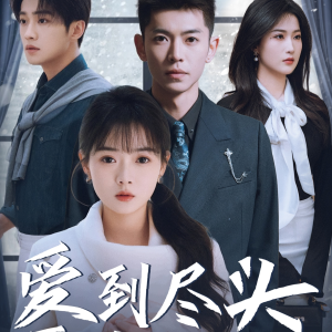 爱到尽头覆水难收（39集）短剧后续更精彩