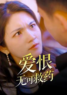 爱恨无可救药（81集）80到100集