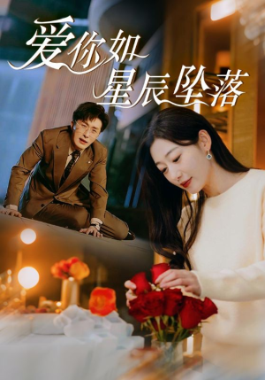 爱你如星辰坠落（42集）全季一次看完
