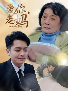 爱你，老妈（15集）第32集