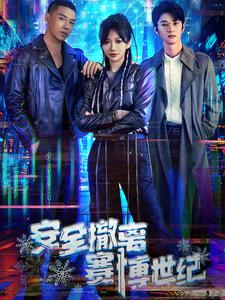 安全撤离赛博世纪（60集）全集完整版