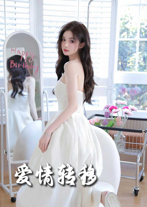 爱情转移（60集）集免费看短剧