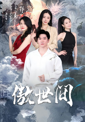 傲世间（80集）精彩短剧下载