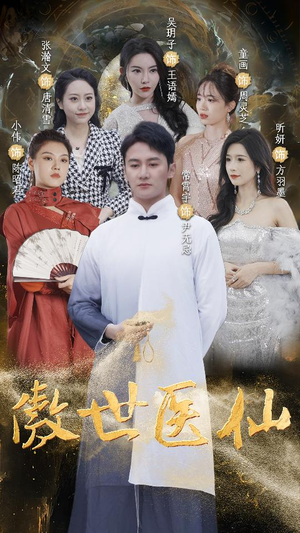 傲视医仙$极品仙尊戏花都（90集）一个短剧看全集