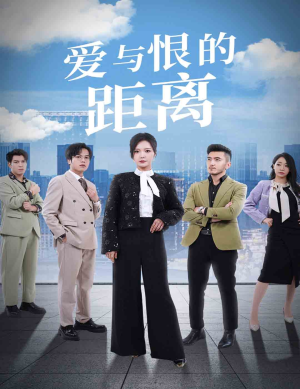 爱与恨的距离（60集）分享热门短剧
