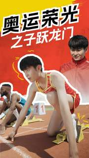 奥运荣光之子跃龙门（90集）短剧抢先看全集