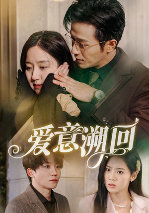 爱意溯回（43集）免费看全集