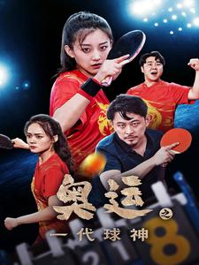 奥运之一代球神（57集）今日最火短剧