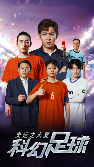 奥运之大夏科幻足球（51集）女主谁演的