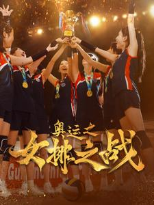 奥运之女排之战（30集）古代短剧推荐