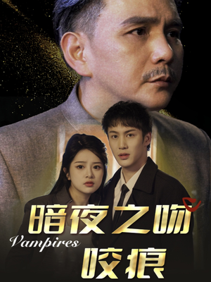 暗夜之吻咬痕（35集）短剧免费看全集