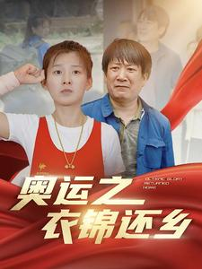 奥运之衣锦还乡（92集）好看到停不下来