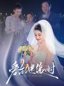 爱在继缘时（52集）精彩短剧追不停