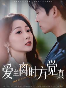 爱至离时方觉真（101集）免费短剧看不停