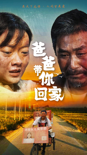 爸爸带你回家（75集）短剧有好货推荐