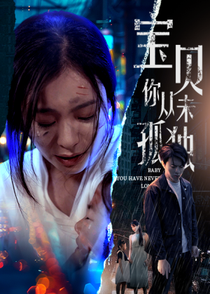 宝贝你从未孤独（55集）夸克在线观看