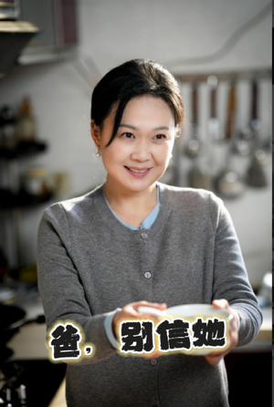 爸别信她（32集）短剧免费看全集