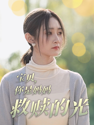 宝贝，你是妈妈救赎的光（79集）最新上映的短剧