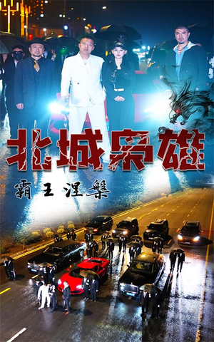 北城枭雄，霸王涅槃（80集）全集都在这里了
