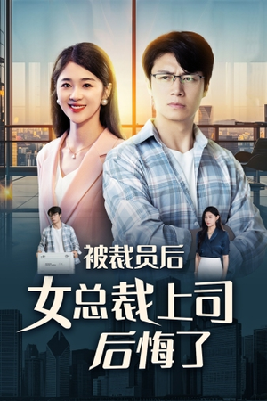 被裁员后女总裁上司后悔了（32集）短剧免费看