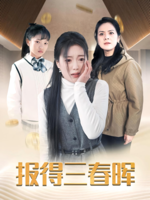 报得三春晖（35集）短剧在线观看