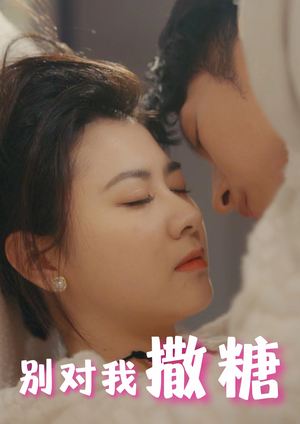 别对我撒糖（82集）抢先看热门短剧