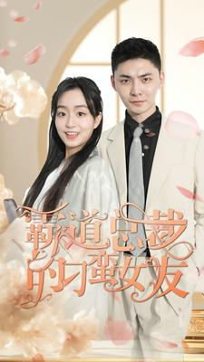 霸道总裁的刁蛮女友（73集）精彩短剧又来了