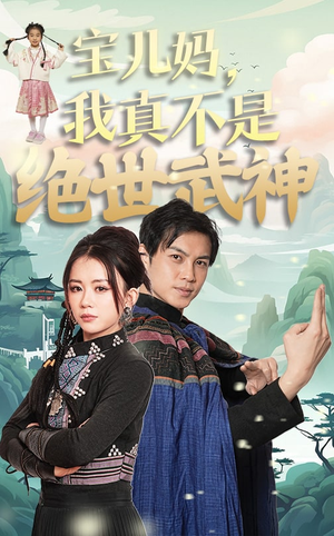 宝儿妈，我真不是绝世武神（45集）免费在线看